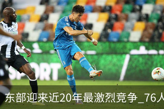 东部迎来近20年最激烈竞争 76人成为争冠大热但仍有多项致命隐患