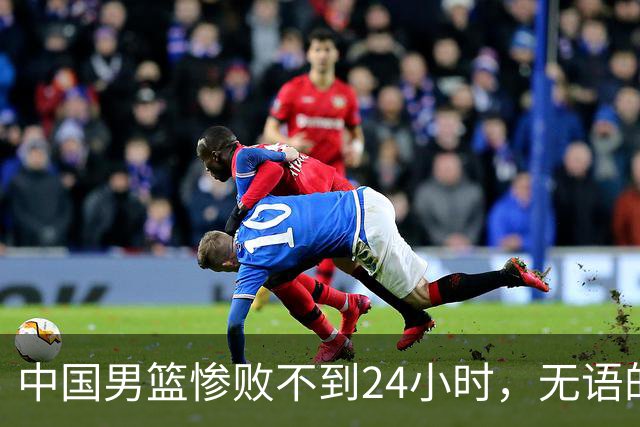 中国男篮惨败不到24小时，无语的一幕出现了，郭士强的处境太尴尬