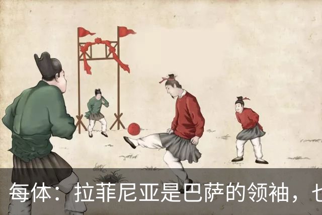 每体：拉菲尼亚是巴萨的领袖，也是主帅在场上的完美延伸