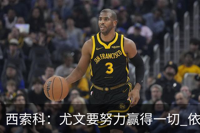 西索科：尤文要努力赢得一切 依然信任斯帕莱蒂和穆阿尼
