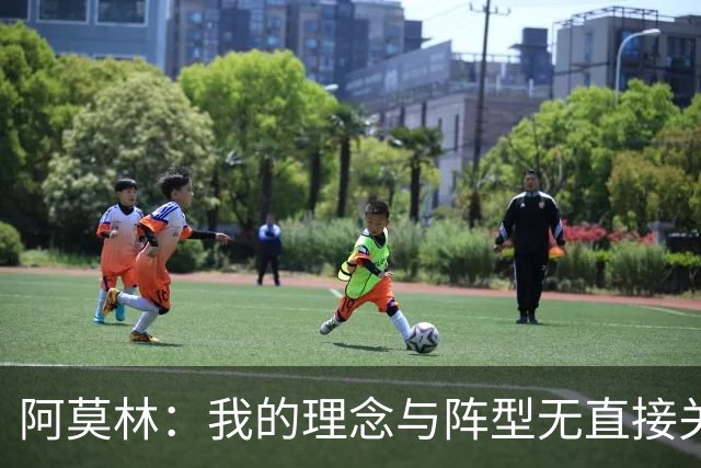 阿莫林：我的理念与阵型无直接关联 我不会今天说一套明天说一套